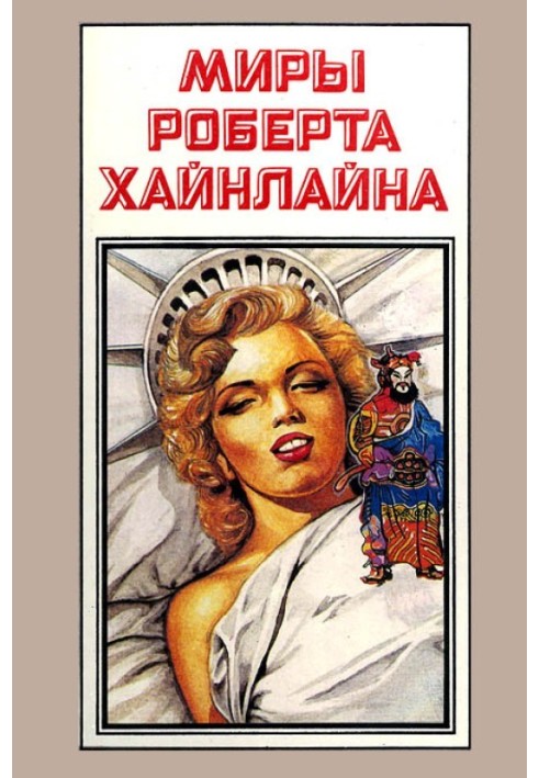 Книга Шестая колонна. Дети Мафусаила. Книга 12