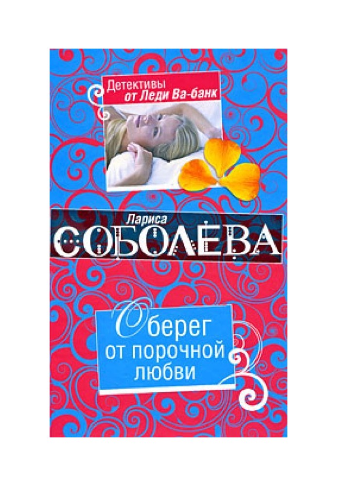 Книга Оберег от порочной любви