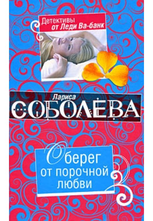 Книга Оберег от порочной любви