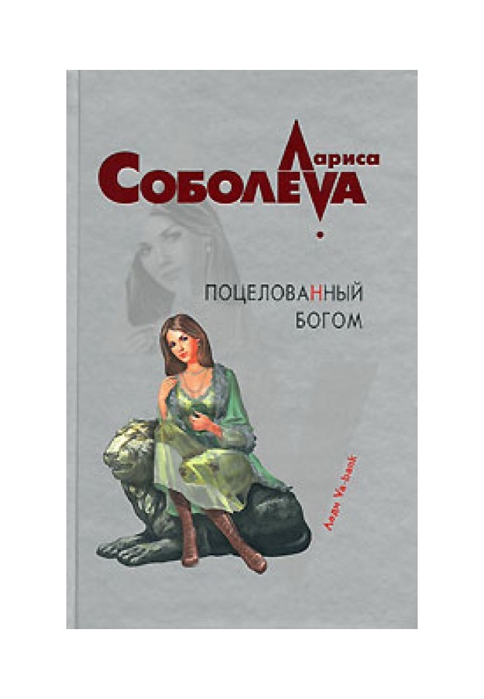 Книга Поцілований Богом