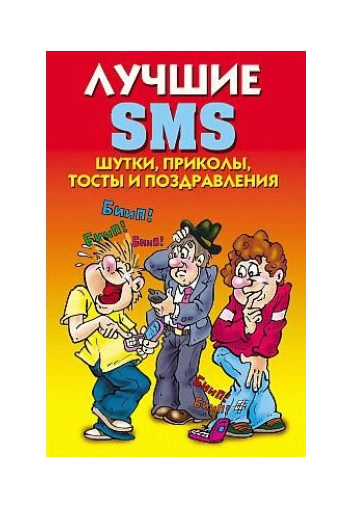 Книга Найкращі SMS. Жарти, приколи, тости та привітання