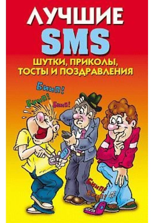 Книга Найкращі SMS. Жарти, приколи, тости та привітання