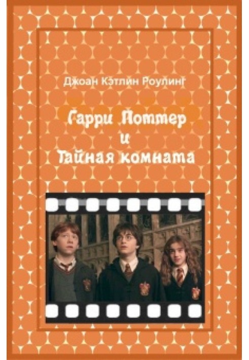 Book Harry Potter And The Chamber of secrets