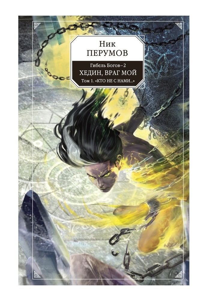 Книга Хедін, мій ворог. Том 1. «Хто не з нами…»