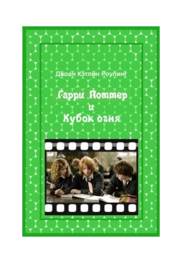 Книга Гарри Поттер и Кубок огня
