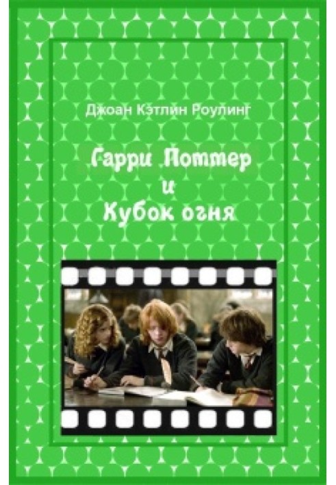 Книга Гарри Поттер и Кубок огня