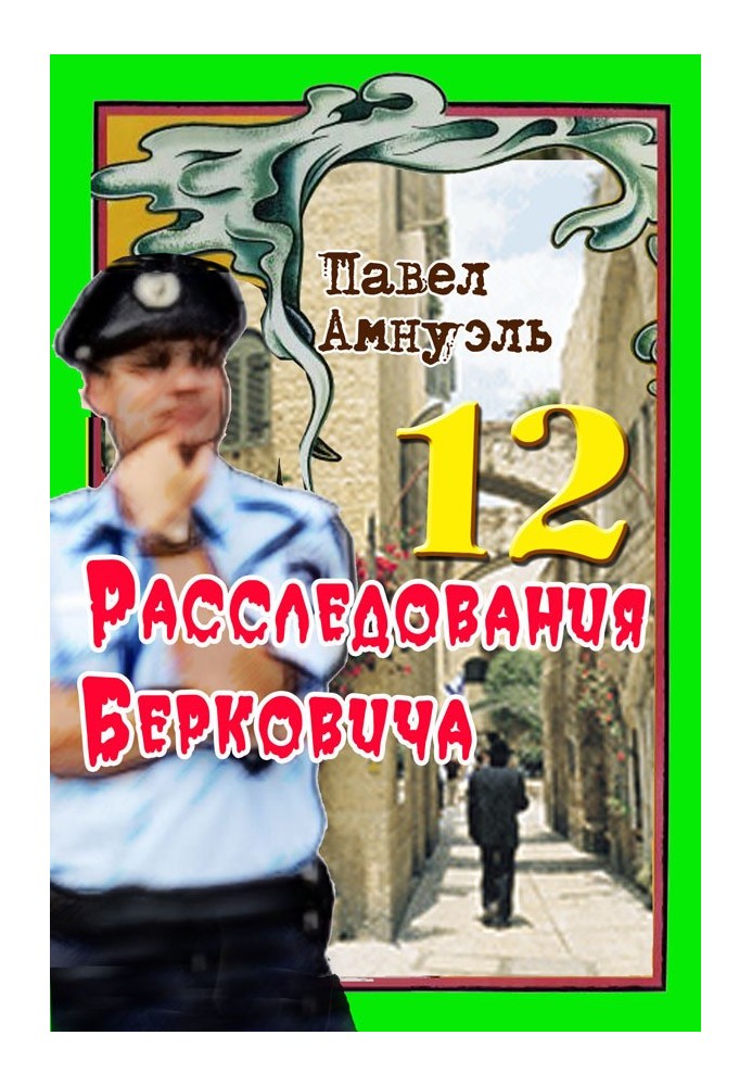 Книга Расследования Берковича 12 [сборник]