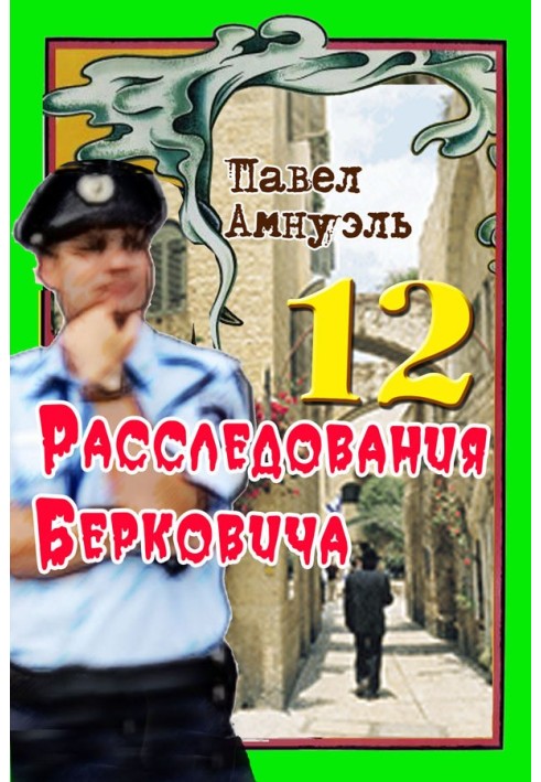 Книга Расследования Берковича 12 [сборник]