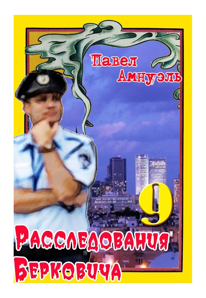 Книга Расследования Берковича 9 [сборник]