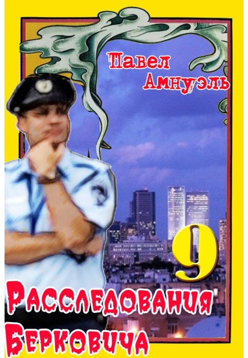 Книга Расследования Берковича 9 [сборник]