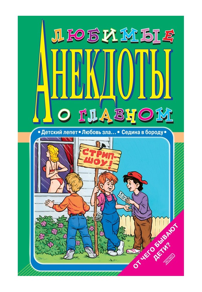 Book Favorite jokes about the main thing. What causes children?