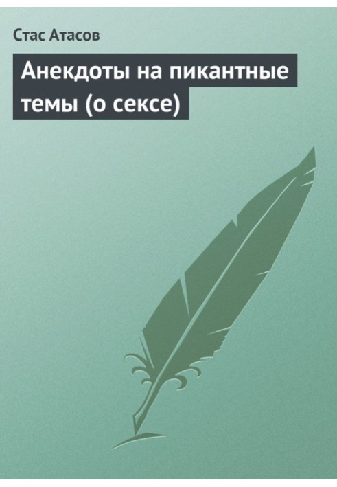 Книга Анекдоты на пикантные темы (о сексе)