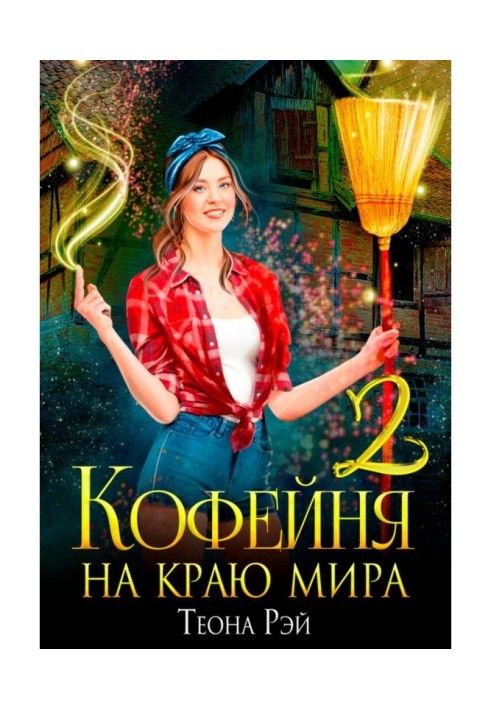 Книга Кофейня на краю мира – 2