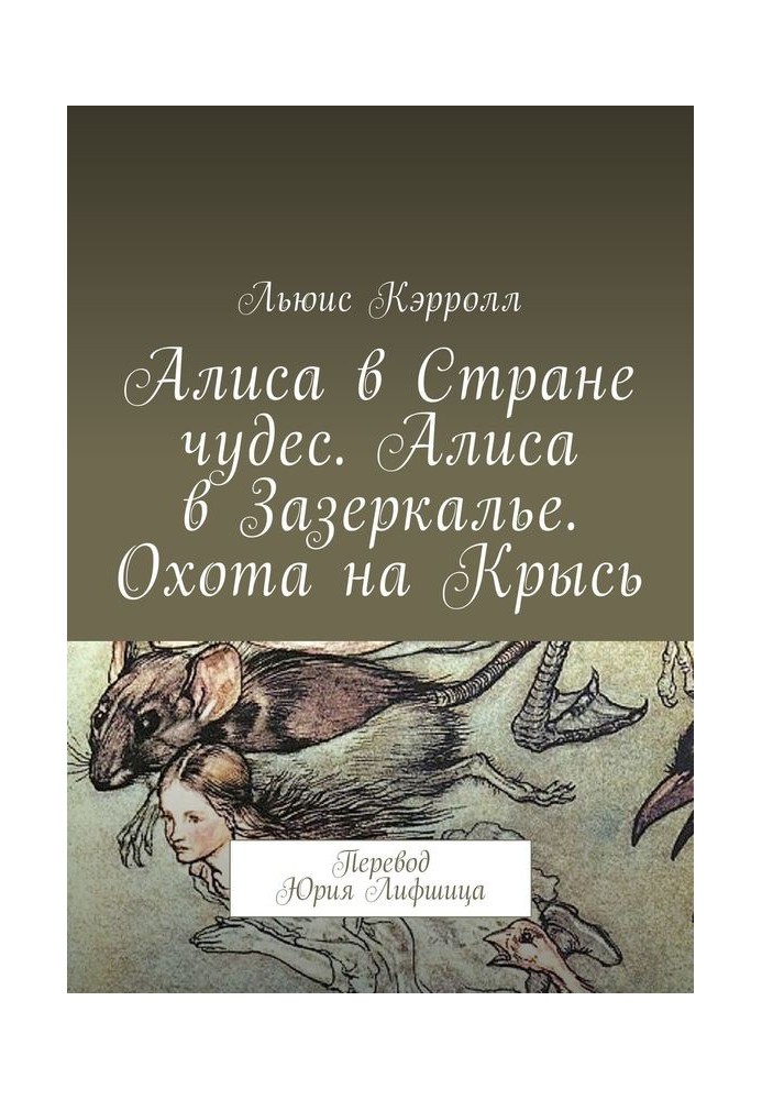 Книга Алиса в Стране чудес. Алиса в Зазеркалье. Охота на Крысь