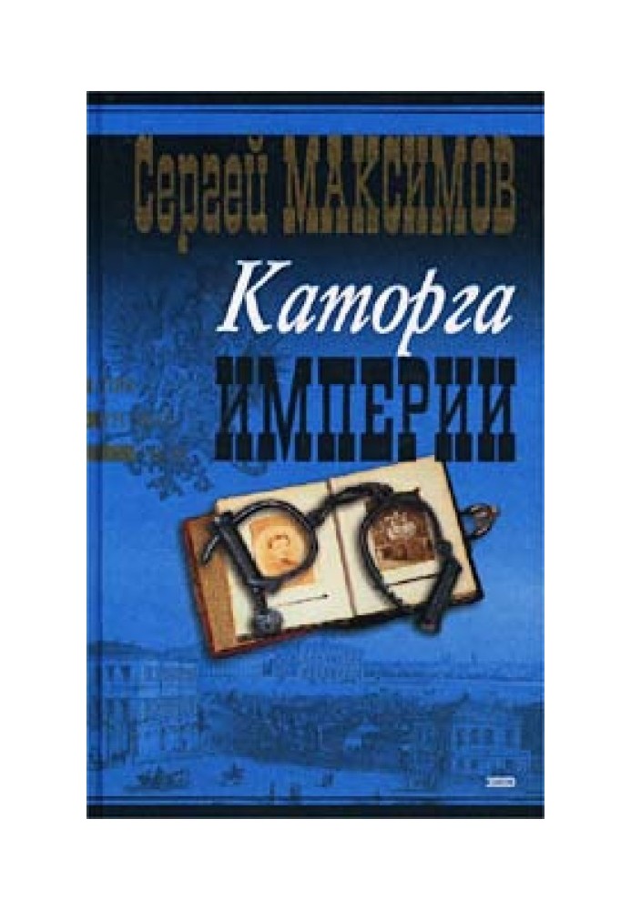 Книга Сибирь и каторга. Часть первая