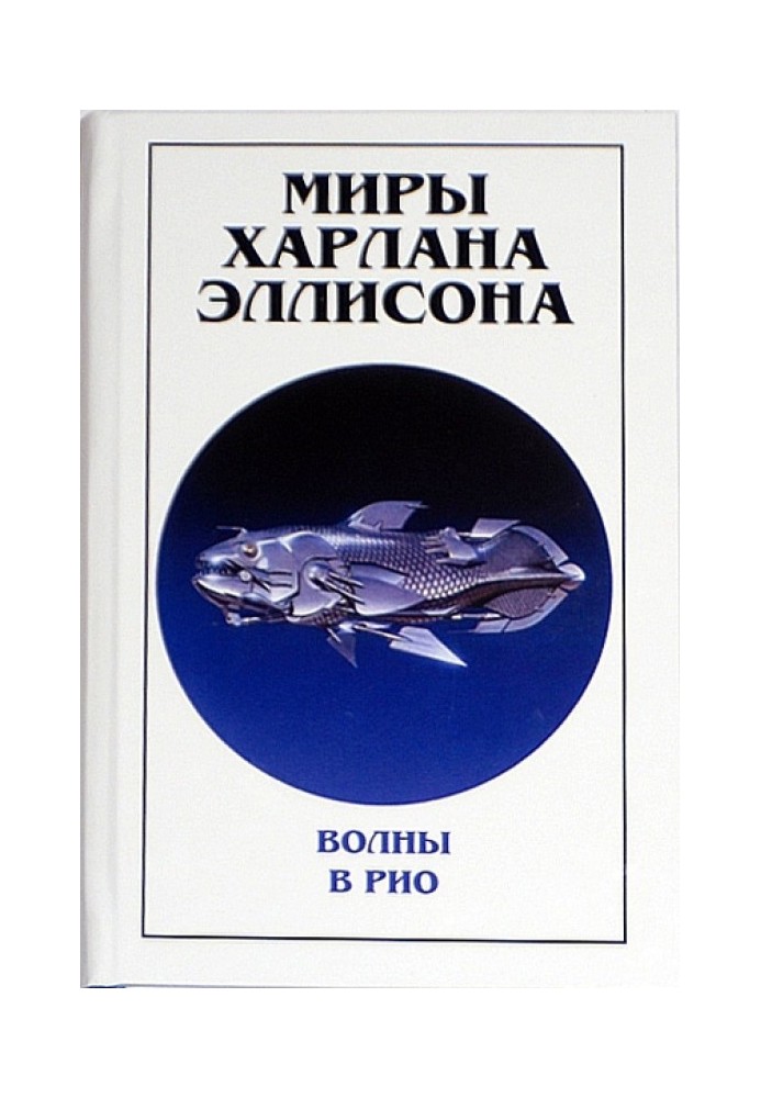 Книга Миры Харлана Эллисона. Том 0. Волны в Рио