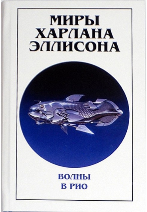 Книга Миры Харлана Эллисона. Том 0. Волны в Рио