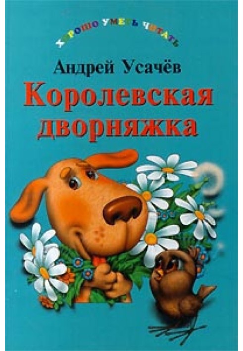 Книга Королівська двірняжка