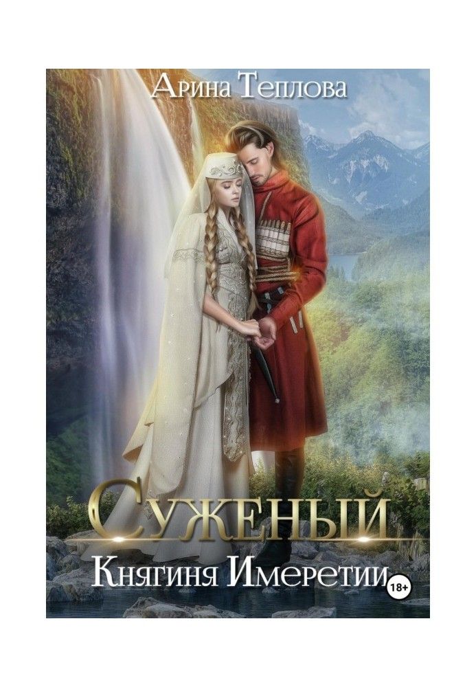 Книга Суджений. Княгиня Імеретії