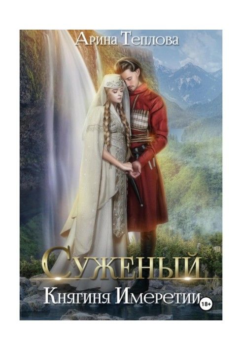 Книга Суженый. Княгиня Имеретии