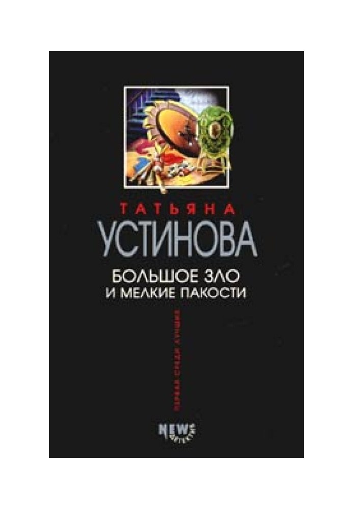 Книга Большое зло и мелкие пакости