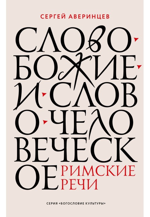 Книга Слово Боже та слово людське. Римські промови
