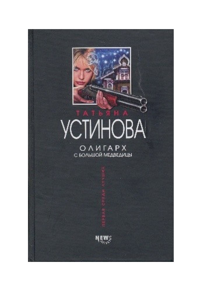 Книга Олигарх с Большой Медведицы
