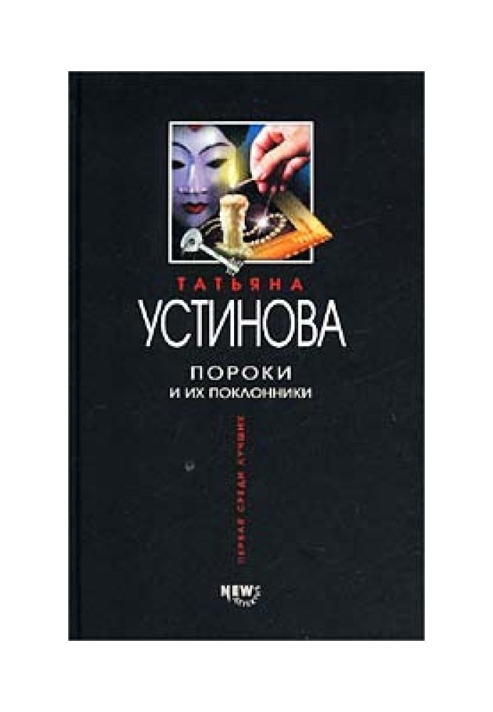 Книга Пороки та їх шанувальники