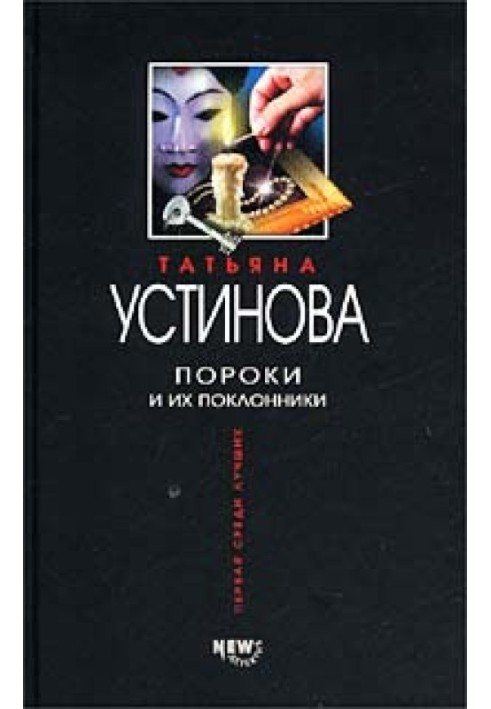 Книга Пороки та їх шанувальники