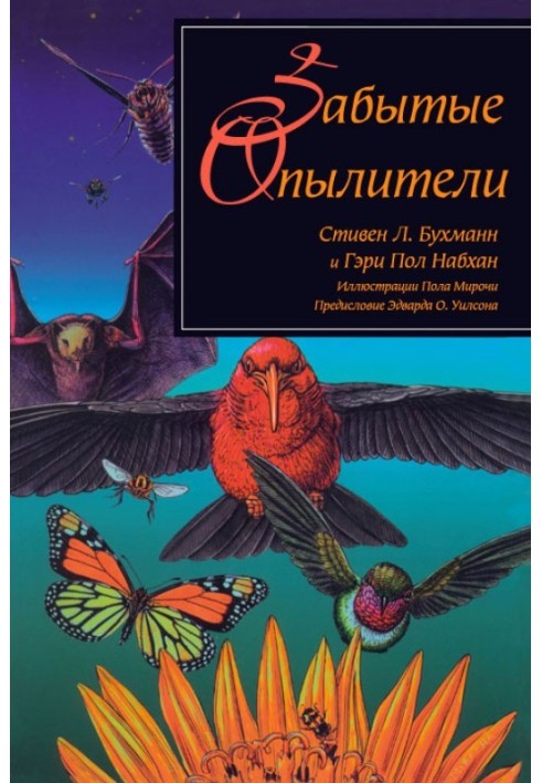 Книга Забуті запилювачі