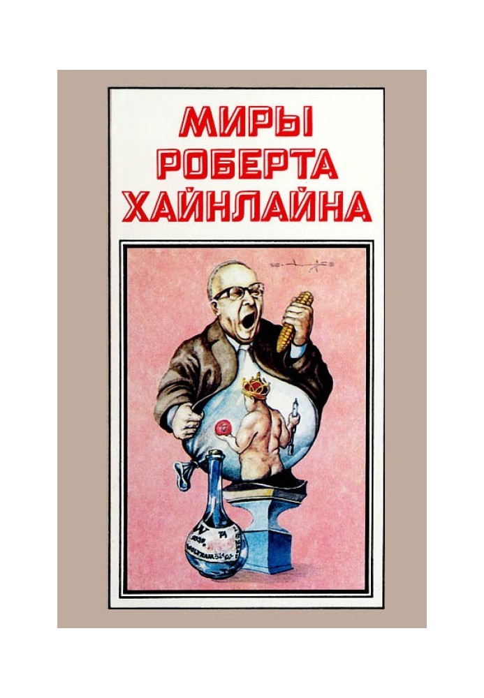 Книга Там, за гранью. Уолдо. Корпорация «Магия». Книга 13