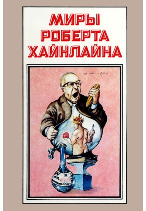 Книга Там, за гранью. Уолдо. Корпорация «Магия». Книга 13