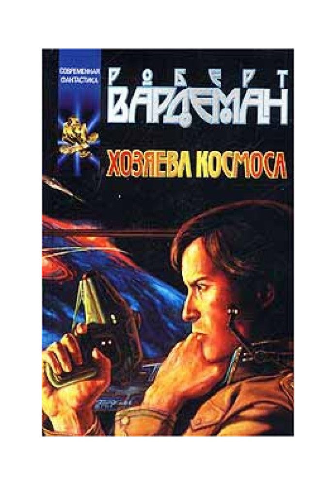 Книга Господарі космосу