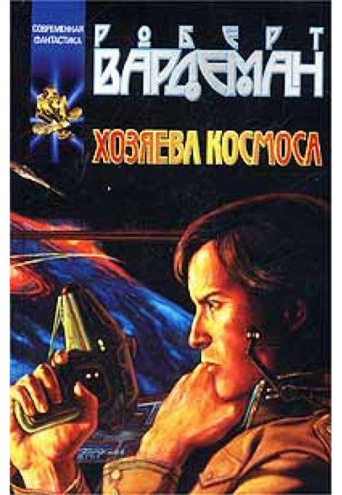Книга Господарі космосу
