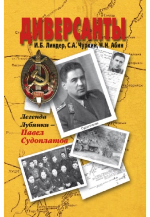 Книга Диверсанти. Легенда Луб'янки – Павло Судоплатов