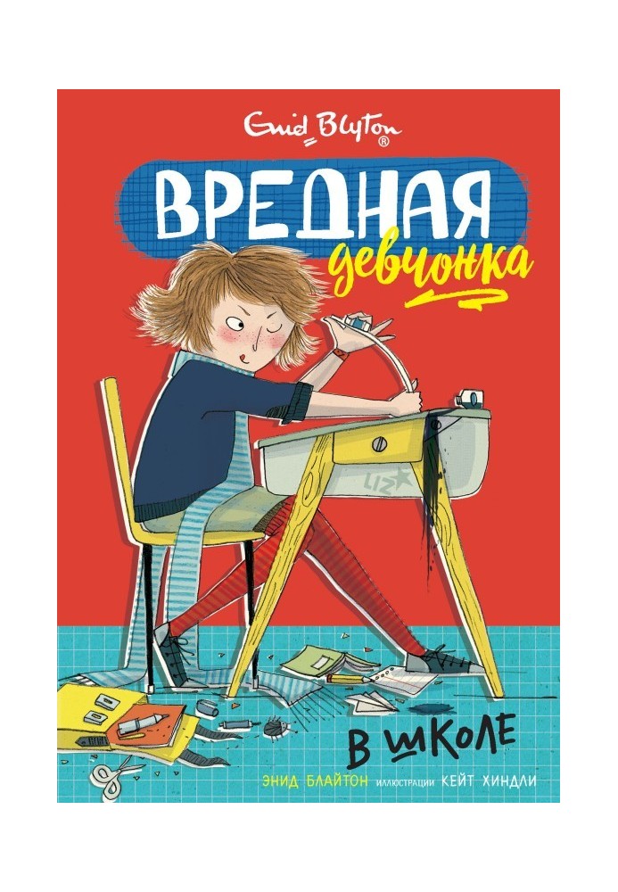 Книга Шкідливе дівчисько в школі