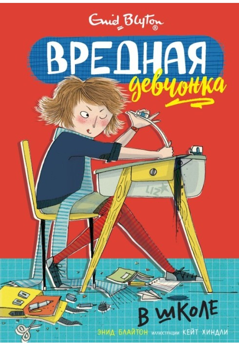 Книга Шкідливе дівчисько в школі