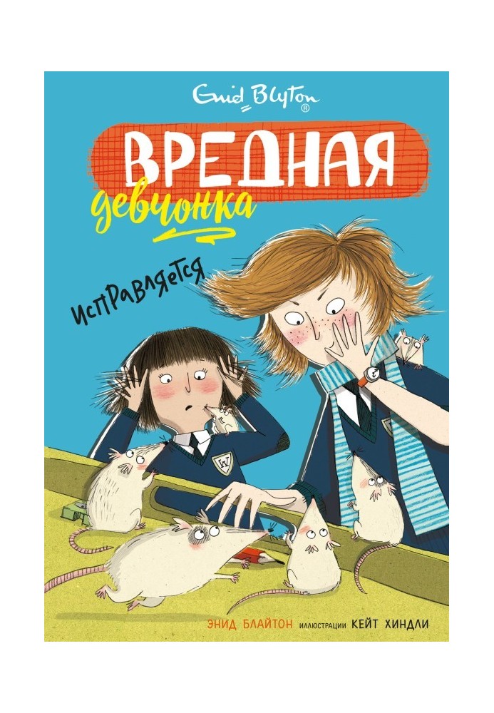 Книга Шкідливе дівчисько виправляється