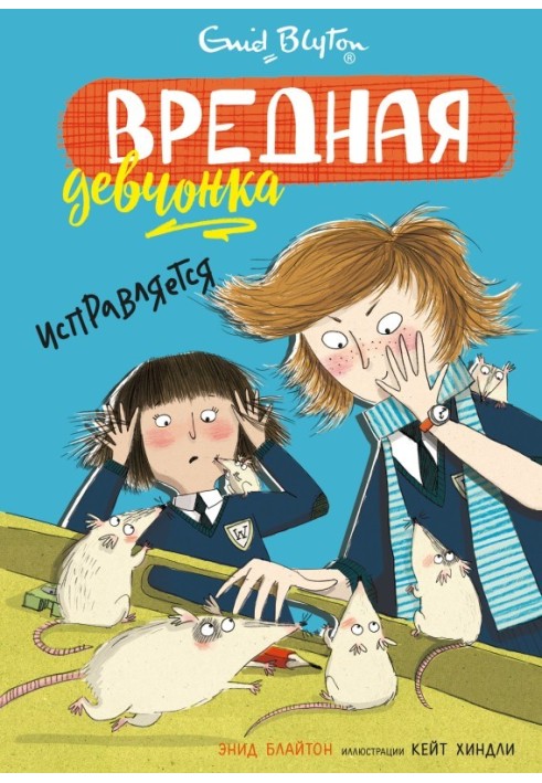 Книга Шкідливе дівчисько виправляється