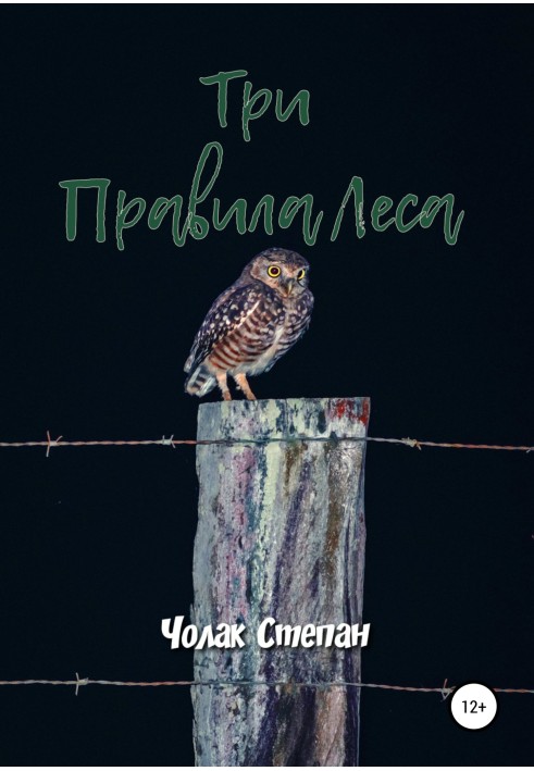 Книга Три правила леса