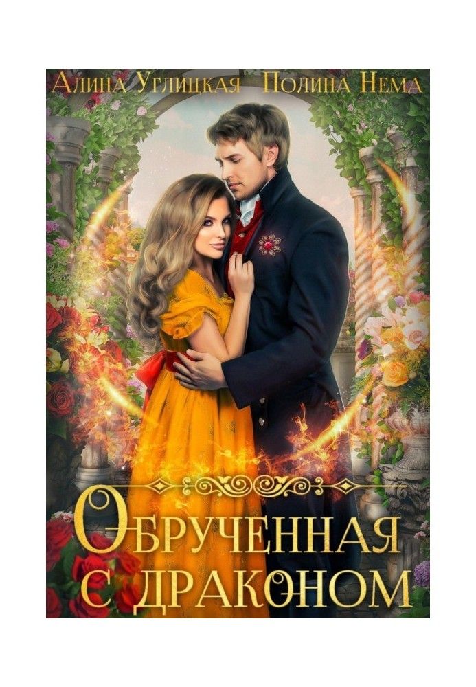Книга Обрученная с драконом