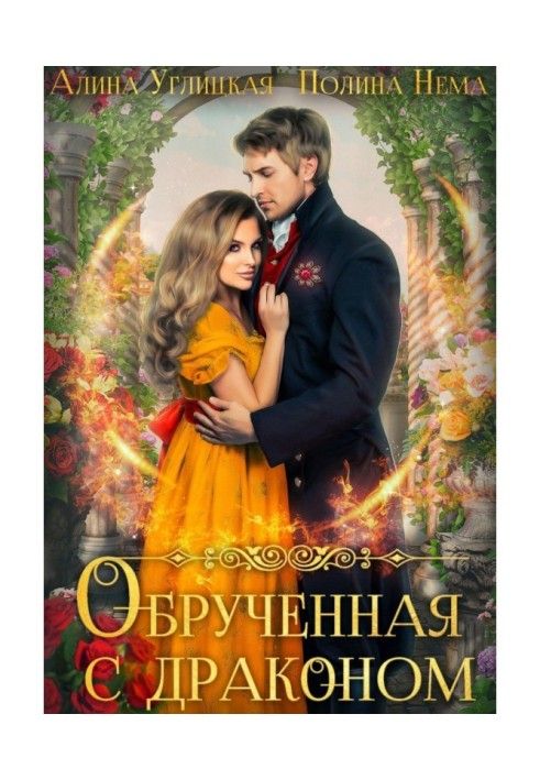 Книга Обрученная с драконом