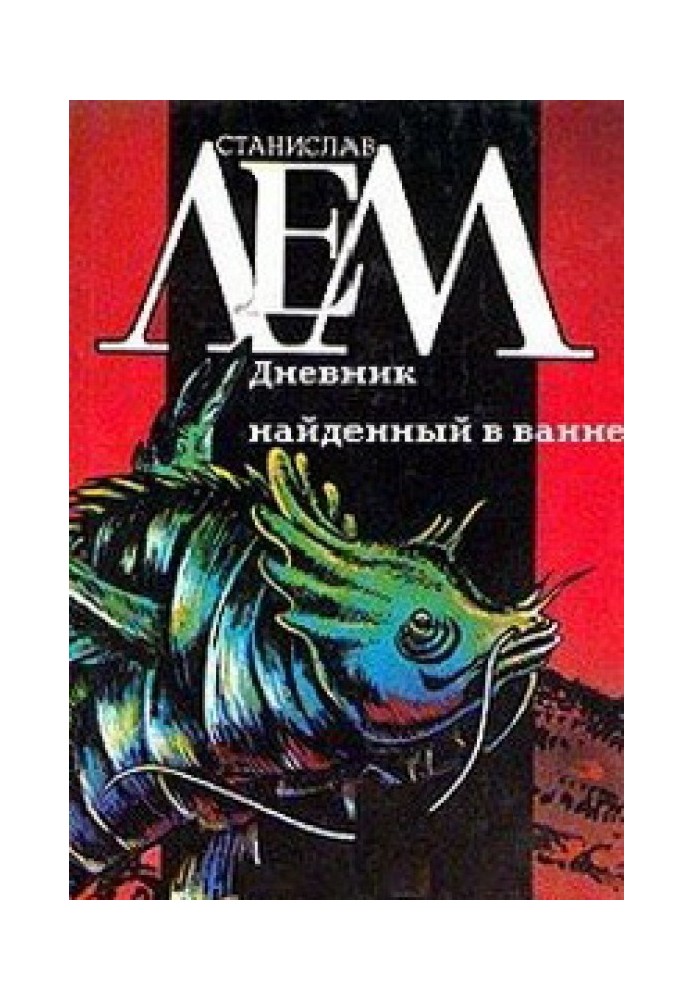 Книга Щоденник, знайдений у ванні