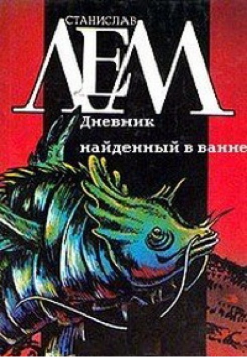 Книга Щоденник, знайдений у ванні