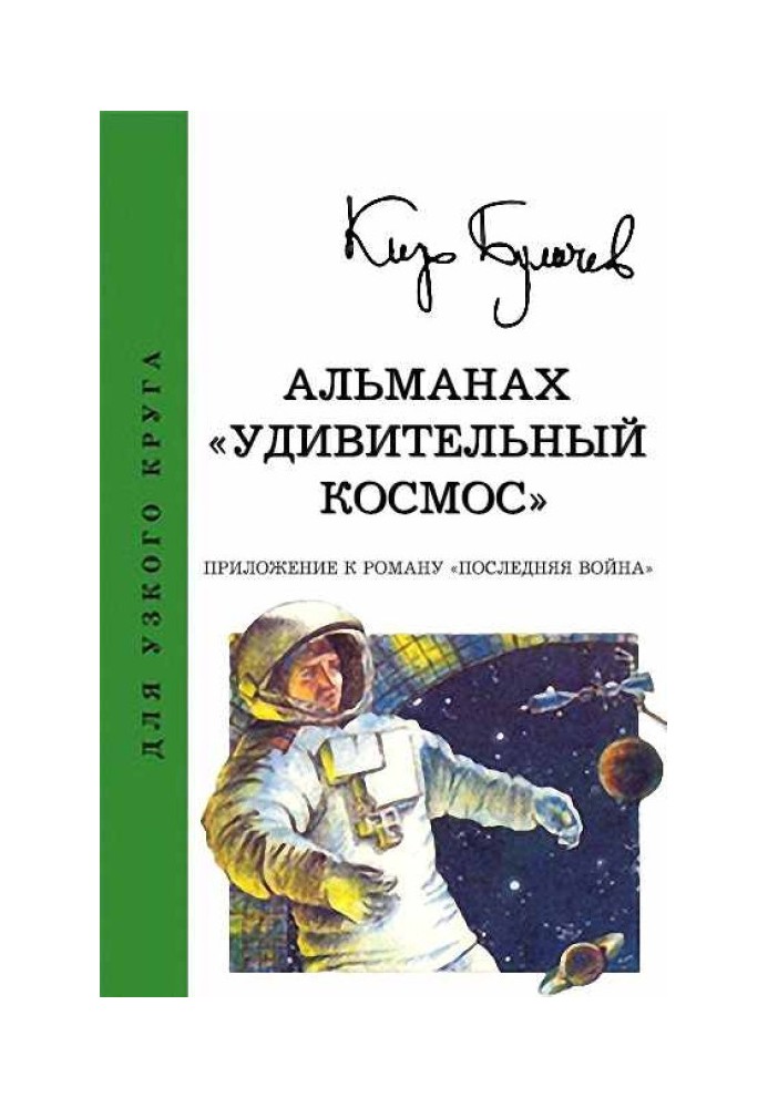 Book Almanac “Amazing Space”