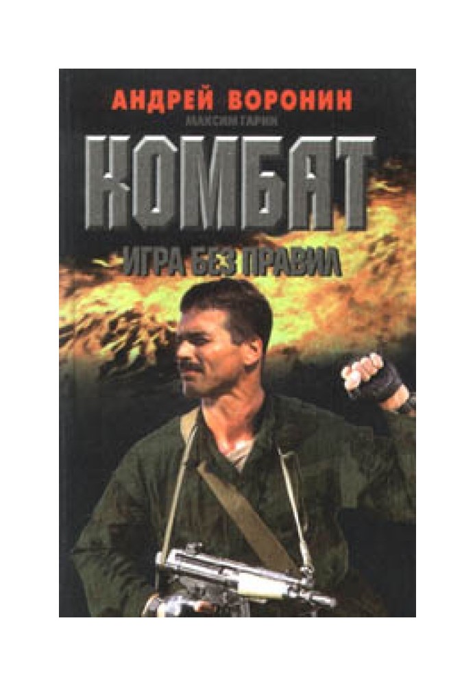 Книга Игра без правил