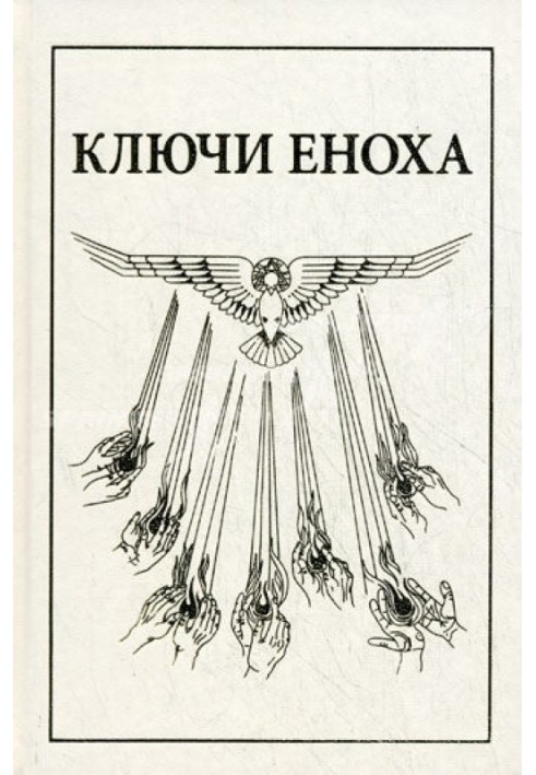 Книга знания: Ключи Еноха