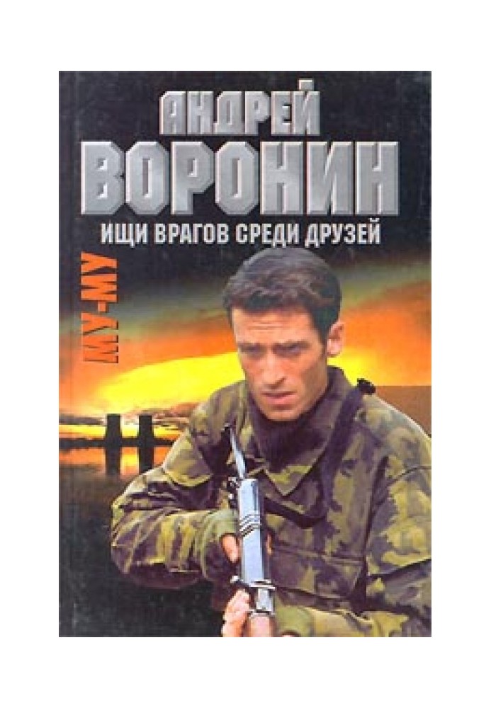 Книга Ищи врагов среди друзей