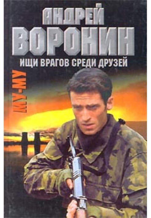 Книга Ищи врагов среди друзей