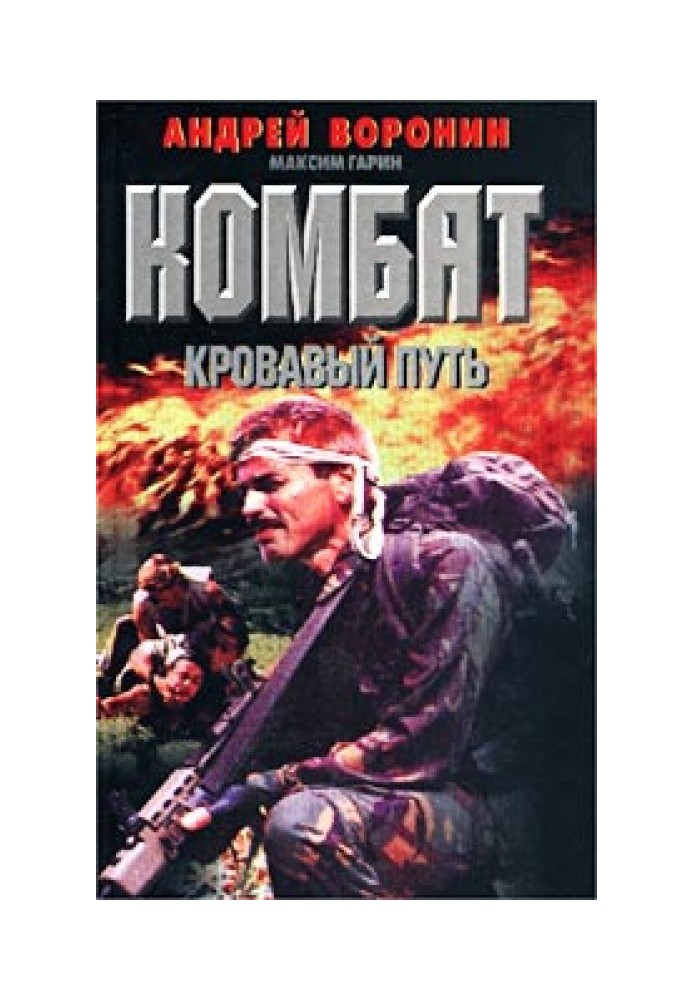 Книга Кривавий шлях